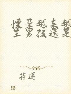 怀孕越来越漂亮生男孩还是女孩