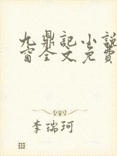 九鼎记小说无弹窗全文免费阅读