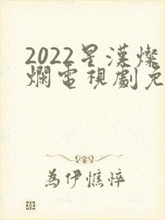 2022星汉灿烂电视剧免费播放