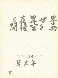 《在异世界迷宫开后宫》无修