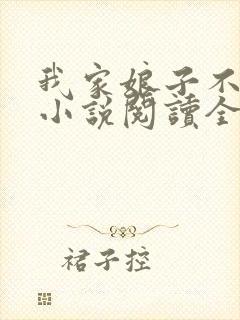 我家娘子不对劲小说阅读全文