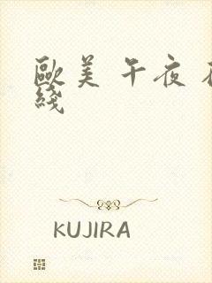 欧美 午夜 在线