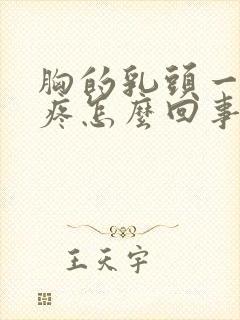 胸的乳头一碰就疼怎么回事