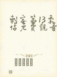 刺客第13季网站免费观看全集