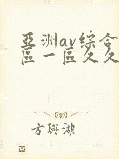 亚洲av综合色区一区久久久久久