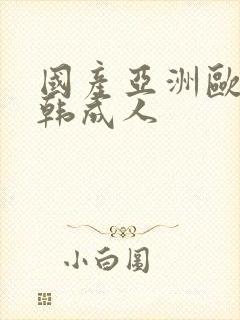 国产亚洲欧美日韩成人