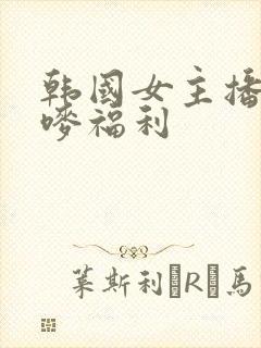 韩国女主播朴妮唛福利