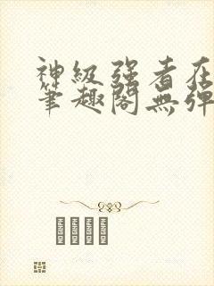 神级强者在都市笔趣阁无弹窗封面