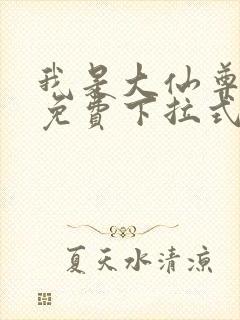 我是大仙尊漫画免费下拉式六漫画