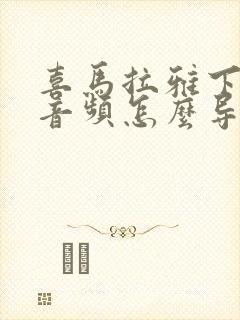 喜马拉雅下载的音频怎么导出来封面