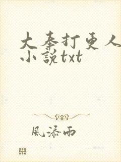 大奉打更人原著小说txt