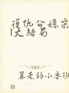 复仇公媳宋然ll大结局封面