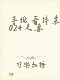 手机看片基地1024人妻