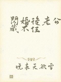 闪婚后老公马甲藏不住