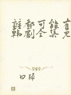 谁都可能有一次韩剧全集免费观看封面