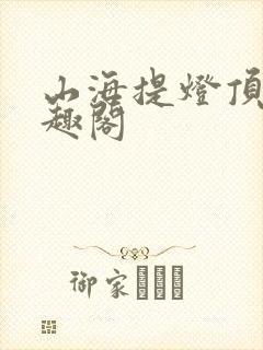 山海提灯顶点笔趣阁