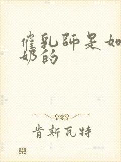 催乳师是如何催奶的