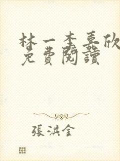 林一李嘉欣全文免费阅读