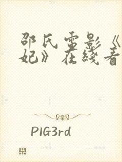 邵氏电影《杨贵妃》在线看