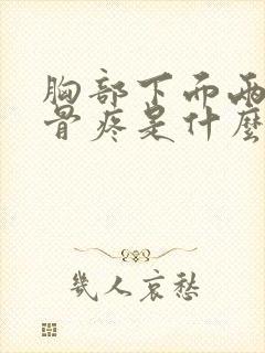 胸部下面两边肋骨疼是什么原因引起的