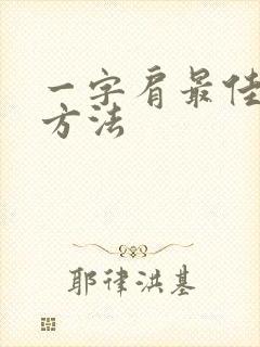 一字肩最佳锻炼方法