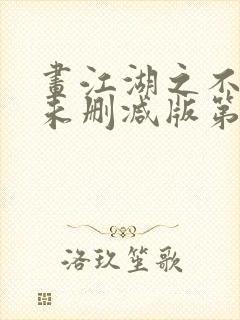 画江湖之不良人未删减版第一季动漫