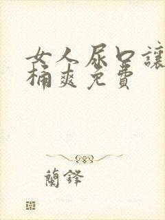 女人尿口让男人桶爽免费