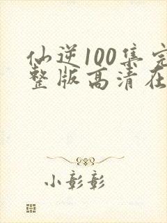 仙逆100集完整版高清在线观看