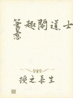 笔趣阁道士不好惹