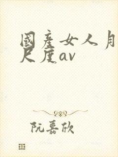 国产女人月经大尺度av封面