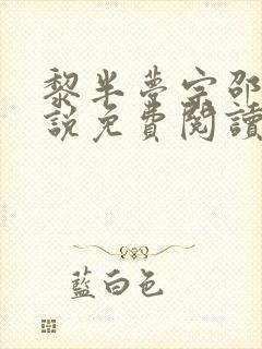 黎半梦宗邵年小说免费阅读最新章节封面