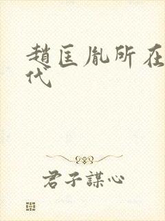 赵匡胤所在的朝代