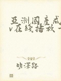 亚洲国产成人av在线播放一区二区