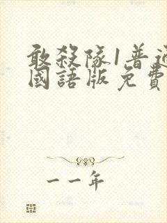 敢杀队1普通话国语版免费播放