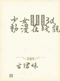 少女たちよ3d动漫在线观看