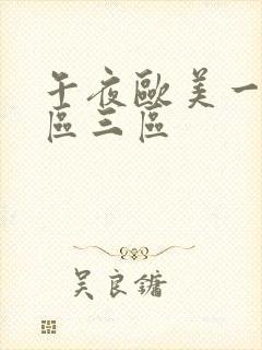 午夜欧美一区二区三区