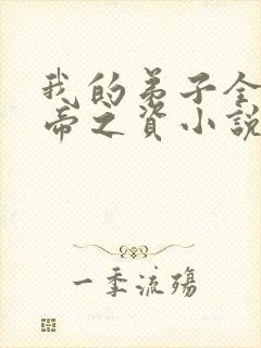 我的弟子全是大帝之资小说未删版全文