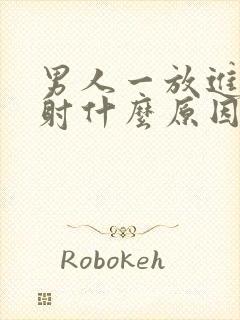 男人一放进去就射什么原因