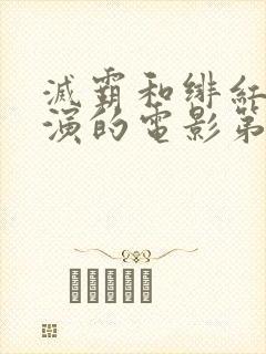 灭霸和绯红女巫演的电影第几分钟封面