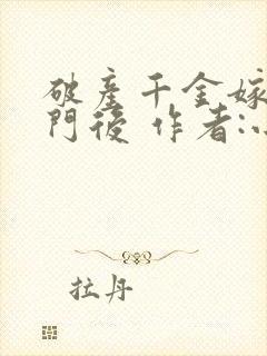 破产千金嫁入豪门后 作者:小吧唧