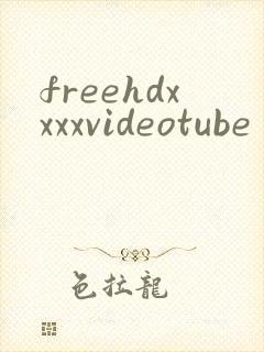 freehdxxxxvideotube封面