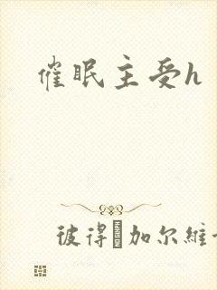 催眠主受h