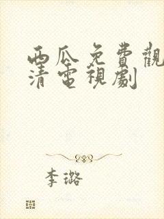 西瓜免费观看高清电视剧封面