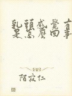 乳头感觉有点疼是怎么回事