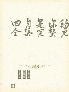 四月是你的谎言全集完整免费观看