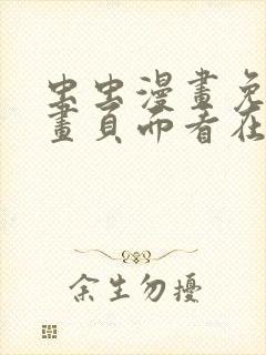 虫虫漫画免费漫画页面看在线看漫画