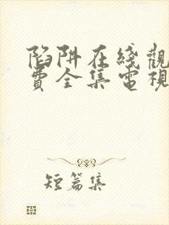 陷阱在线观看免费全集电视剧完整版