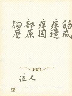 胸部痒痒的是什么原因造成的