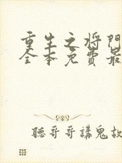 重生之将门毒后全本免费最新章节