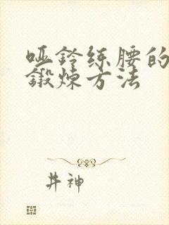 哑铃练腰的正确锻炼方法